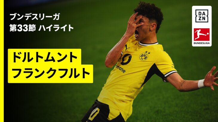 【堂安律が先発出場 | ドルトムント×フランクフルト｜ハイライト】ブンデスリーガ第33節｜2025-26シーズン