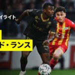 【中村敬斗が先発出場｜ルマン×スタッド・ランス｜ハイライト】リーグドゥ第33節｜2025-26シーズン