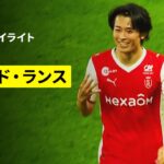 【中村敬斗がシーズン最終節で驚愕の４ゴール！｜スタッド・ランス×ポー｜ハイライト】リーグドゥ第34節｜2025-26シーズン