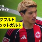 【堂安律がフル出場| フランクフルト×シュトゥットガルト｜ハイライト】ブンデスリーガ第34節｜2025-26シーズン