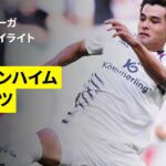 【佐野海舟がフル出場｜ハイデンハイム×マインツ｜ハイライト】ブンデスリーガ第34節｜2025-26シーズン