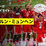 【圧倒的強さでブンデスリーガ連覇の偉業達成 | バイエルン・ミュンヘン×ケルン｜ハイライト】ブンデスリーガ第34節｜2025-26シーズン