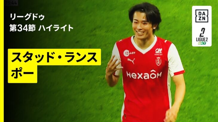 【中村敬斗がシーズン最終節で驚愕の４ゴール！｜スタッド・ランス×ポー｜ハイライト】リーグドゥ第34節｜2025-26シーズン