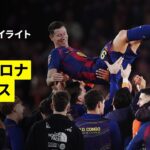 【レヴァンドフスキがカンプ・ノウに別れ…｜バルセロナ×ベティス｜ハイライト】ラ・リーガ第37節｜2025-26シーズン