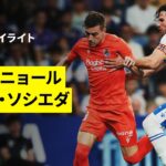 【エスパニョール×ソシエダ｜ハイライト】ラ・リーガ第38節｜2025-26シーズン