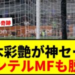 【衝撃】鈴木彩艶の“3センチ”スーパーセーブにインテルMF脱帽！「チームで最高の選手」と地元紙絶賛
