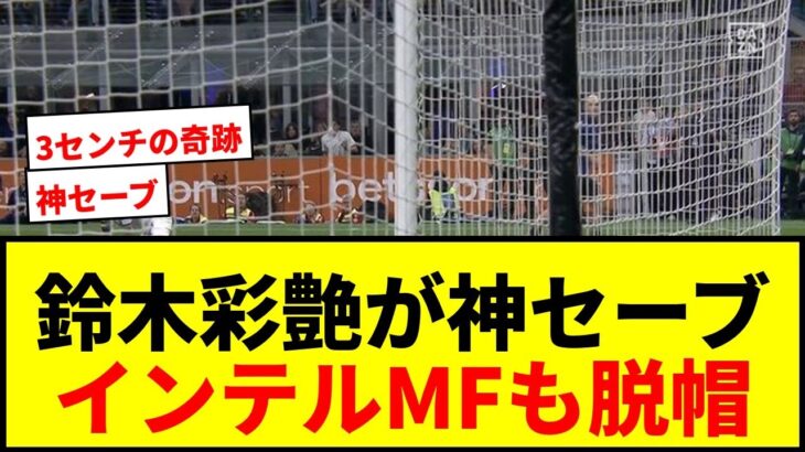 【衝撃】鈴木彩艶の“3センチ”スーパーセーブにインテルMF脱帽！「チームで最高の選手」と地元紙絶賛