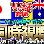 【同時視聴】3連勝なるか！？U-17日本女子代表対U-17オーストラリア女子代表　U-17女子アジアカップ・グループB第3戦