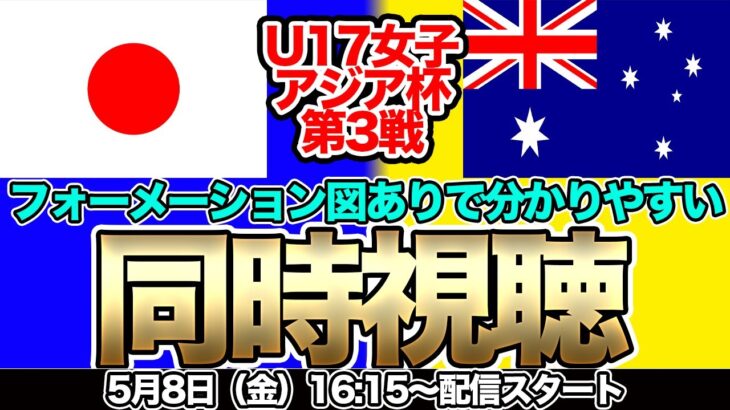 【同時視聴】3連勝なるか！？U-17日本女子代表対U-17オーストラリア女子代表　U-17女子アジアカップ・グループB第3戦