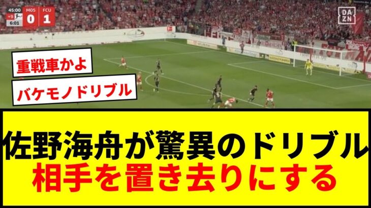 【衝撃】佐野海舟が相手を“置き去り”にする「バケモノドリブル」披露！約40mの圧巻キャリーに「重戦車かよ」