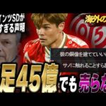 【海外反応】「片足45億円」マインツSDの強気発言に欧州驚愕！佐野海舟の移籍市場における圧倒的評価と現地サポーターの熱狂