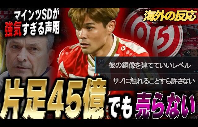 【海外反応】「片足45億円」マインツSDの強気発言に欧州驚愕！佐野海舟の移籍市場における圧倒的評価と現地サポーターの熱狂