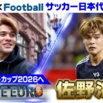 【4年前のどん底から初W杯へ】“日本の心臓”佐野海舟「サッカーできていることが当たり前ではない」｜FIFAワールドカップ2026へ…サッカー日本代表に密着｜Going!企画～BLUE EURO