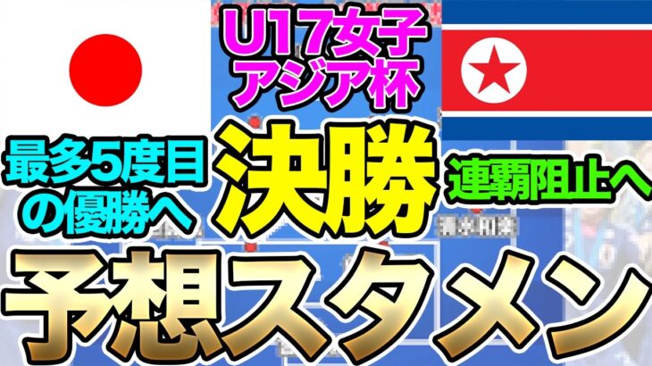 最多5度目の優勝へ！ U-17日本女子代表、U-17北朝鮮女子代表戦予想スメン＆フォーメーション！注目選手は？U-17女子アジアカップ決勝　リトルなでしこ