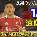 遠藤航は長期のケガから復帰し、後半59分に出場。見事なアシストを1つ決め、チームの大勝利に貢献した。