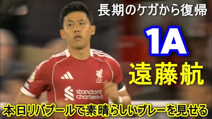 遠藤航は長期のケガから復帰し、後半59分に出場。見事なアシストを1つ決め、チームの大勝利に貢献した。