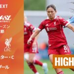 【日本人選手5人が先発｜マンチェスター・C v リヴァプール ｜ショートハイライト】WSL25/26 第21節
