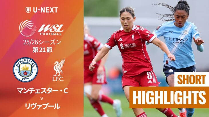 【日本人選手5人が先発｜マンチェスター・C v リヴァプール ｜ショートハイライト】WSL25/26 第21節
