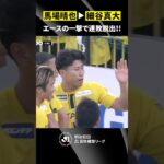 【エースの一撃で連敗脱出】細谷真大の開幕戦以来となるゴールが決勝点に！柏の連敗は6でストップ