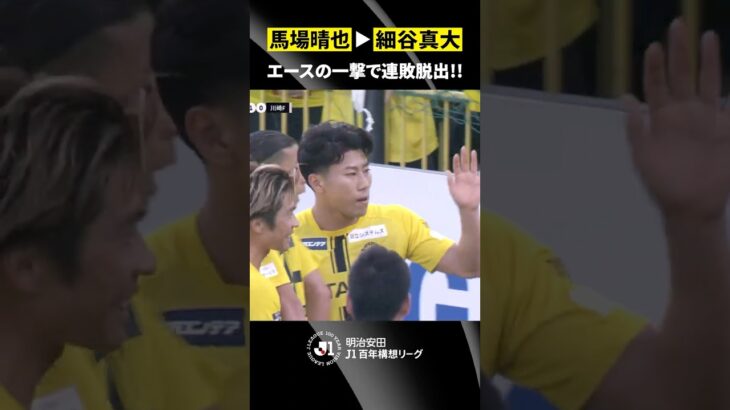 【エースの一撃で連敗脱出】細谷真大の開幕戦以来となるゴールが決勝点に！柏の連敗は6でストップ