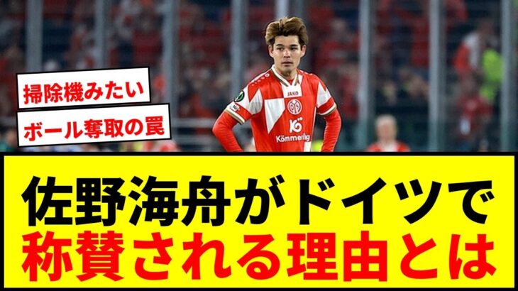 【衝撃】佐野海舟がドイツで「リーグ最高クラスの6番」と称賛される理由がヤバすぎたwww