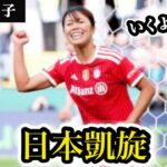 谷川萌々子が日本凱旋！バイエルン女子が7月来日、大宮と激突へ #なでしこジャパン #谷川萌々子 #バイエルン#サッカー分析 #来日 #サッカー