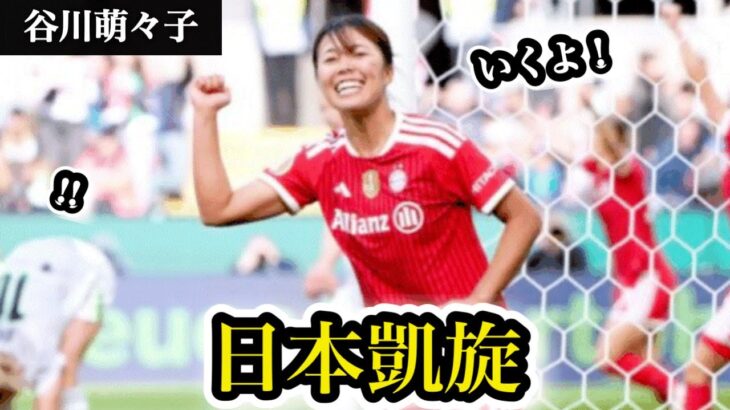 谷川萌々子が日本凱旋！バイエルン女子が7月来日、大宮と激突へ #なでしこジャパン #谷川萌々子 #バイエルン#サッカー分析 #来日 #サッカー