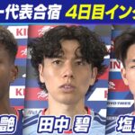 【優勝しか興味ない】田中碧は“親友”三笘の背番号「7」を継承し2度目のW杯へ｜守護神・鈴木彩艶＆ギラギラ21歳・塩貝健人も決意｜サッカー日本代表合宿4日目｜FIFAワールドカップ2026