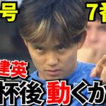 【背番号!!】久保建英、まさかの7番？W杯前に始まった“次のクラブ”の話！！久保建英の背番号が日本代表の未来を変えるかもしれない！！【移籍!!】