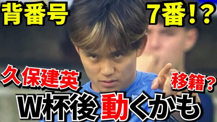 【背番号!!】久保建英、まさかの7番？W杯前に始まった“次のクラブ”の話！！久保建英の背番号が日本代表の未来を変えるかもしれない！！【移籍!!】