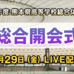 令和8年度 熊本県高等学校総合体育大会 総合開会式