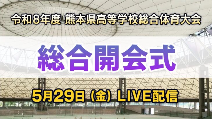 令和8年度 熊本県高等学校総合体育大会 総合開会式