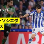 【久保建英が“神パス連発”も後半8分に交代｜ソシエダ×ベティス｜ハイライト】ラ・リーガ第35節｜2025-26シーズン