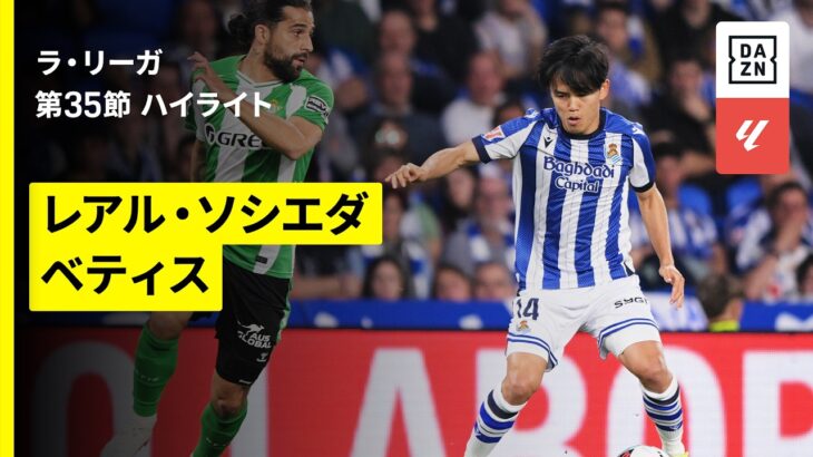 【久保建英が“神パス連発”も後半8分に交代｜ソシエダ×ベティス｜ハイライト】ラ・リーガ第35節｜2025-26シーズン