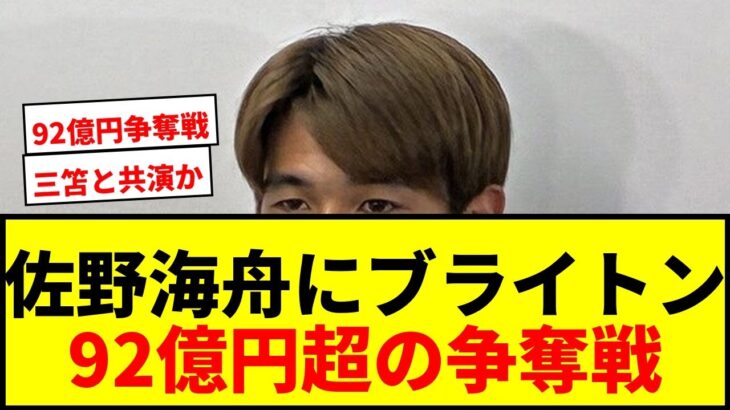 【速報】佐野海舟にブライトンが92億円超の移籍金を用意か！三笘薫との共演に期待高まる