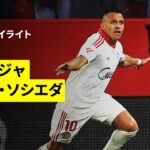 【A.サンチェスが決勝弾！久保建英は後半13分から出場｜セビージャ×ソシエダ｜ハイライト】ラ・リーガ第34節｜2025-26シーズン