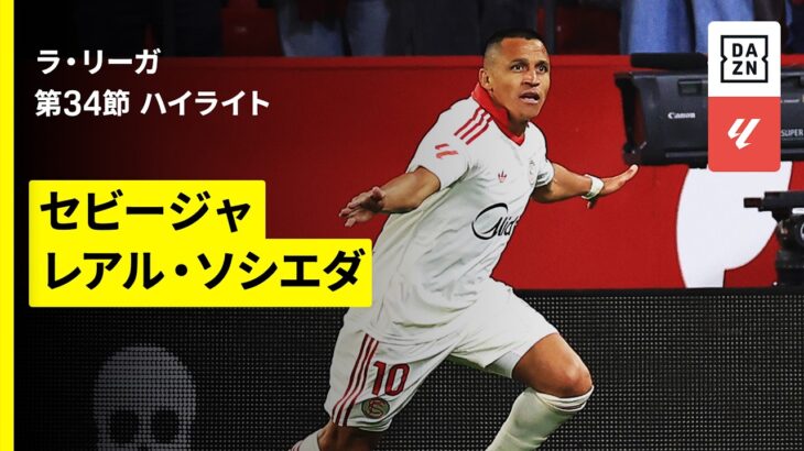 【A.サンチェスが決勝弾！久保建英は後半13分から出場｜セビージャ×ソシエダ｜ハイライト】ラ・リーガ第34節｜2025-26シーズン