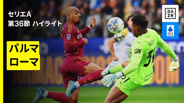 【逆転に次ぐ逆転…北川義隆さんの実況にも注目｜パルマ×ローマ ｜ハイライト】セリエA第36節｜2025-26シーズン