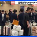 ACL優勝の北朝鮮女子サッカーチームが韓国から帰国　優勝賞金約1.6億円は経済制裁中のため直接受け取れず｜TBS NEWS DIG