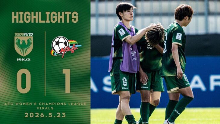 【ハイライト】AFC女子チャンピオンズリーグ 2025/26 ノックアウトステージ 決勝 | 日テレ・東京ヴェルディベレーザ vs ネゴヒャン女子蹴球団