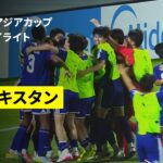 【日本が前回王者との激闘制し決勝進出！土壇場に執念の“パワープレー弾”！｜日本×ウズベキスタン｜準決勝 ハイライト】AFC アジアカップ サウジアラビア2026