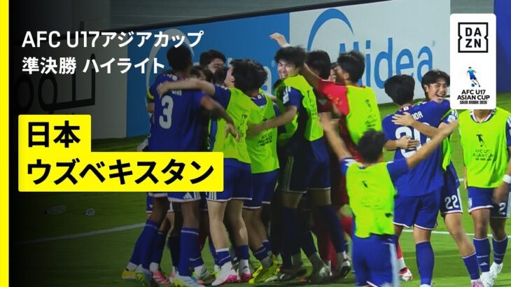 【日本が前回王者との激闘制し決勝進出！土壇場に執念の“パワープレー弾”！｜日本×ウズベキスタン｜準決勝 ハイライト】AFC アジアカップ サウジアラビア2026