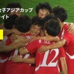 【日本は“世代女王”の北朝鮮に屈し準優勝｜北朝鮮×日本｜決勝 ハイライト】AFC U17女子アジアカップ 中国2026
