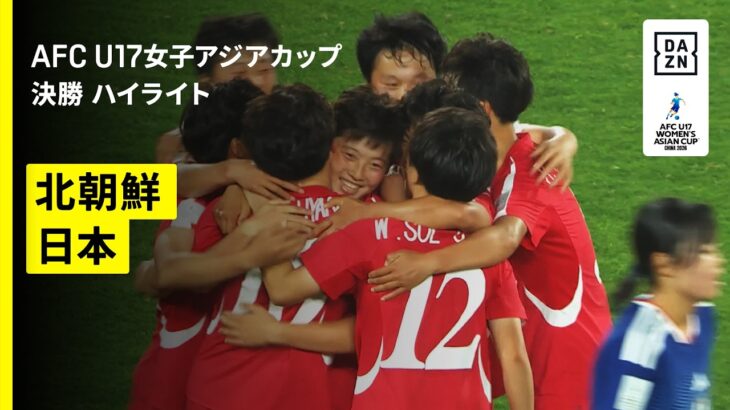 【日本は“世代女王”の北朝鮮に屈し準優勝｜北朝鮮×日本｜決勝 ハイライト】AFC U17女子アジアカップ 中国2026