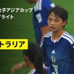 【“リトルなでしこ”が圧勝で決勝進出！｜日本×オーストラリア｜準決勝 ハイライト】AFC U17女子アジアカップ 中国2026