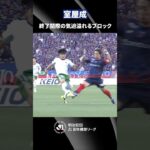 【逆転直後】後半ATの激しい攻防！室屋成が気迫のブロック