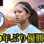 【本編】長谷川唯が歴史的優勝！マンC10年ぶりリーグ制覇の歓喜 #なでしこジャパン #長谷川唯 #マンチェスターシティ #wsl #サッカー
