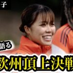 谷川萌々子が女子CL決勝を解説へ！バルサ戦を経験した21歳が語る“欧州頂上決戦” #なでしこジャパン #谷川萌々子 #バイエルン #バルセロナ #uwcl #サッカー
