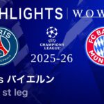 【いよいよCL決勝】ロングハイライト／CL2025-26シーズン 準決勝 1st leg パリ・サンジェルマン vs バイエルン【WOWOW】