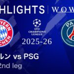 【いよいよCL決勝】ロングハイライト／CL2025-26シーズン 準決勝 2nd leg バイエルン vs パリ・サンジェルマン【WOWOW】